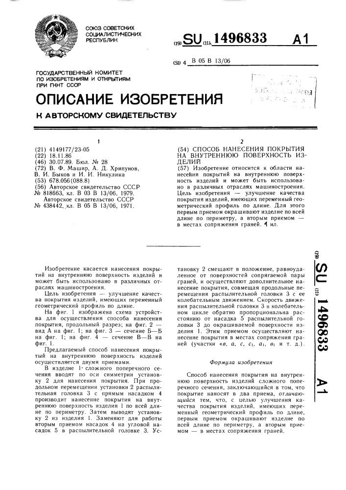 Способ нанесения покрытий на внутреннюю поверхность изделий (патент 1496833)