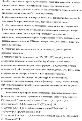 Стабилизация фотохромных систем (патент 2405793)