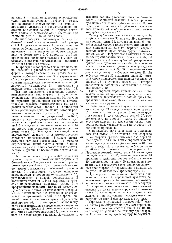 Машина для настилания полотен ткани на раскройный стол (патент 456405)