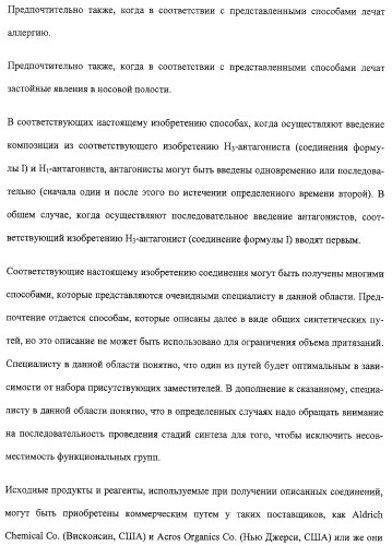 Производные бензимидазола, их применение и фармацевтическая композиция на их основе, обладающая свойствами антагониста рецептора гистамина h3 (патент 2323935)