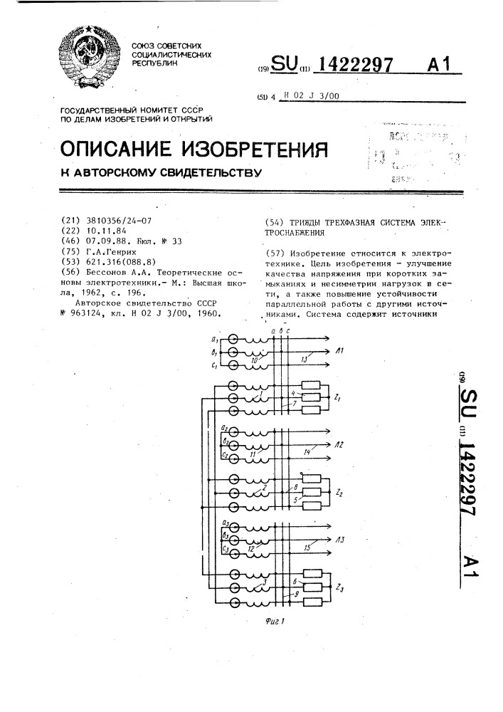 Трижды трехфазная система электроснабжения (патент 1422297)