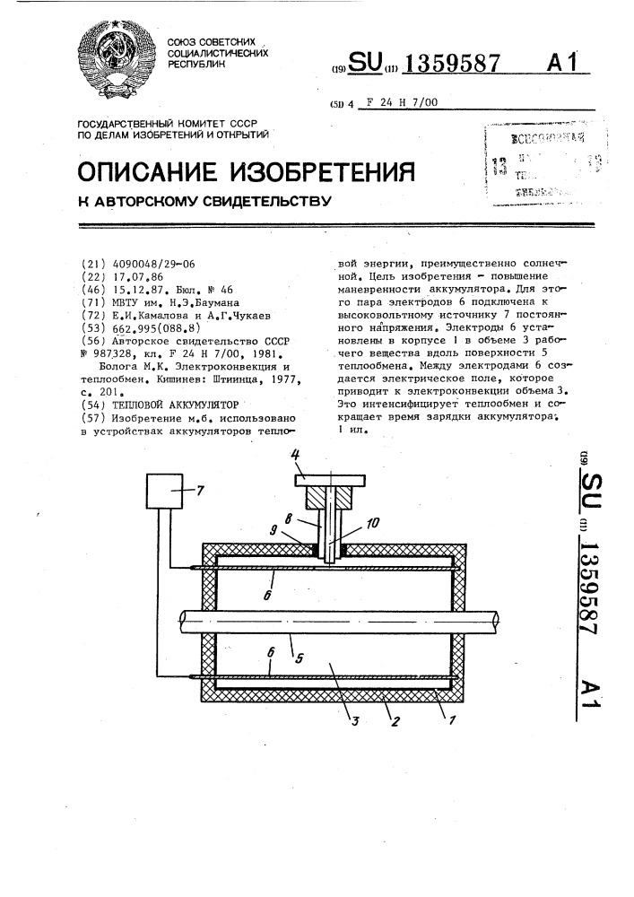 Тепловой аккумулятор (патент 1359587)