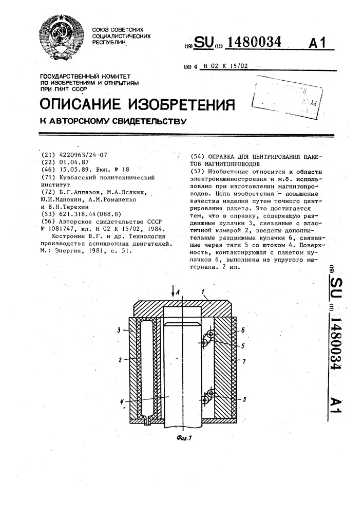 Оправка для центрирования пакетов магнитопроводов (патент 1480034)