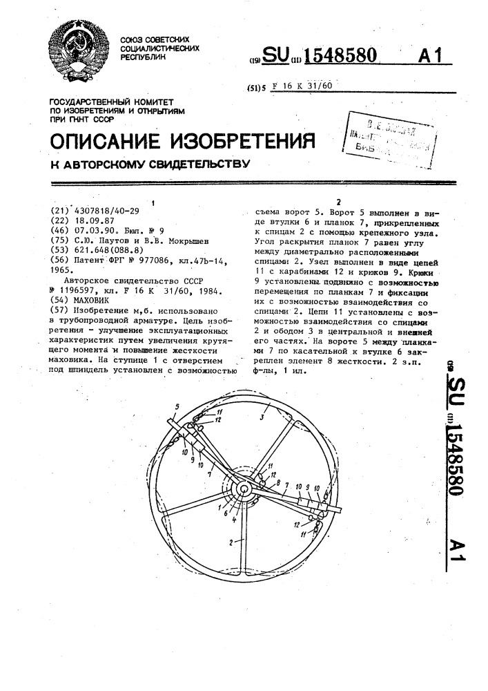 Маховик (патент 1548580)