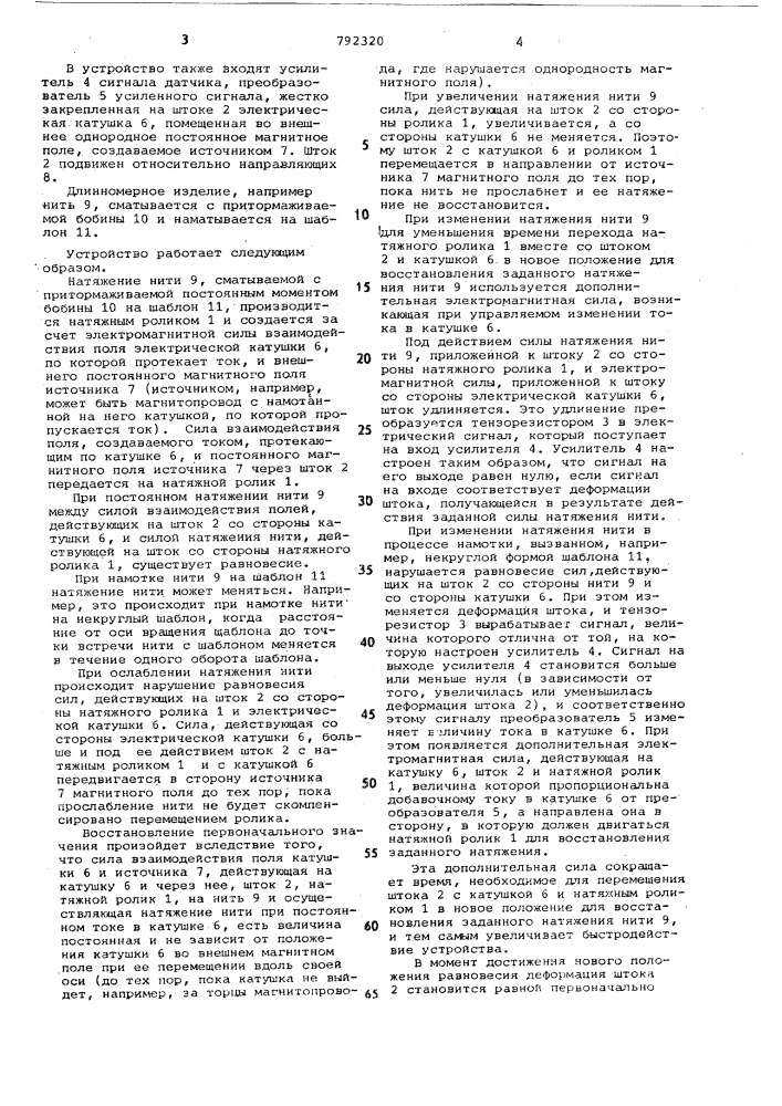 Устройство для выравнивания колебаний натяжения длинномерного изделия при намотке (патент 792320)