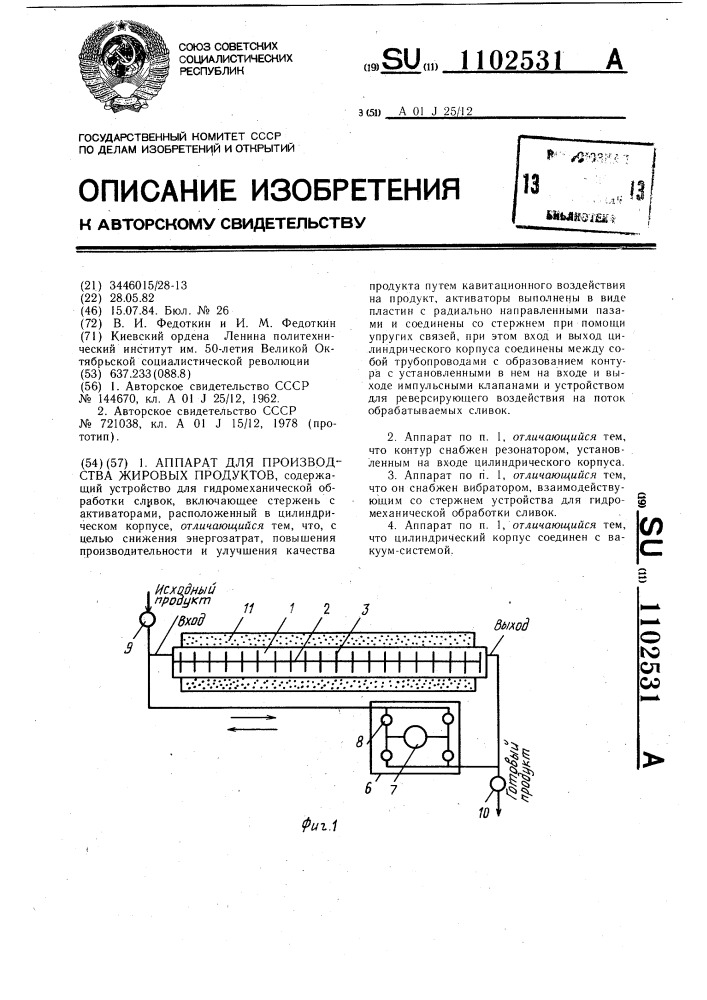 Аппарат для производства жировых продуктов (патент 1102531)