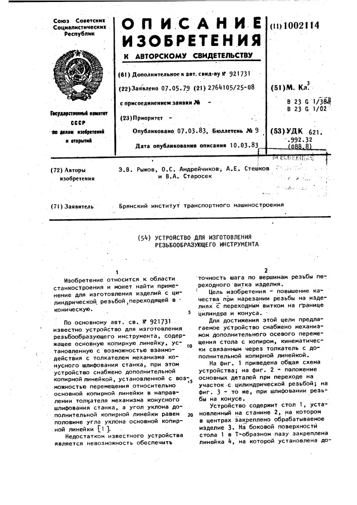 Устройство для изготовления резьбообразующего инструмента (патент 1002114)