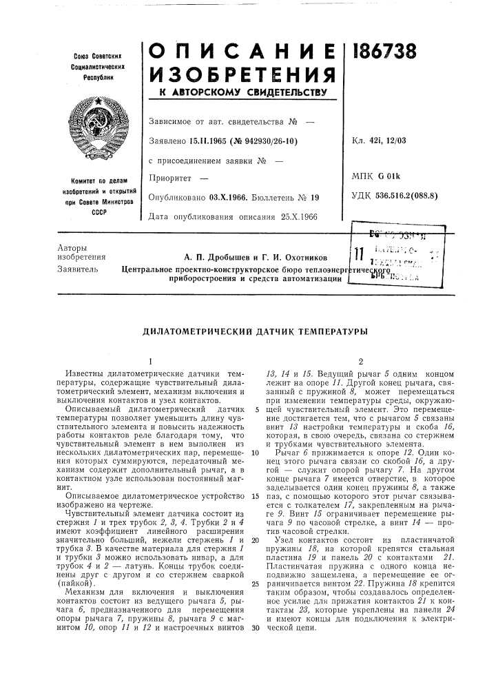 Дилатометрический датчик температуры (патент 186738)