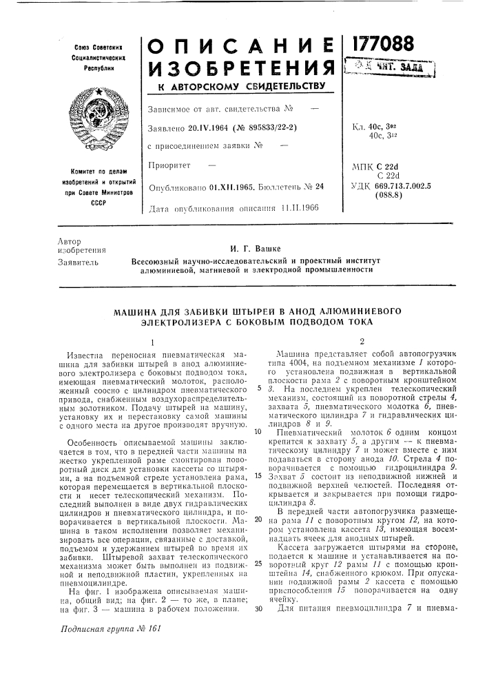 Машина для забивки штырей в анод алюминиевого электролизера с боковым подводом тока (патент 177088)