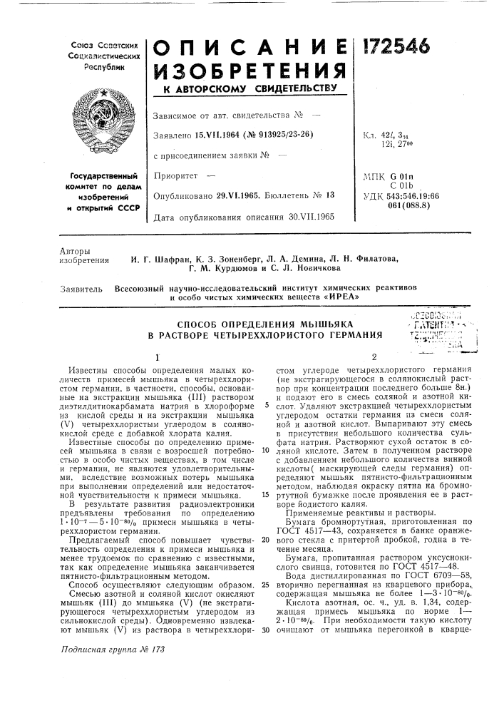 Способ определения мышьякагатш;:*!"в (патент 172546)