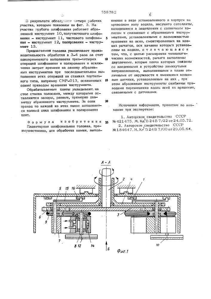 Планетарная шлифовальная головка (патент 558782)