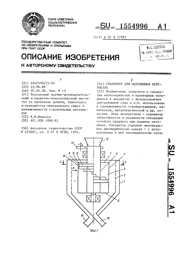 Сепаратор для пылевидных материалов (патент 1554996)