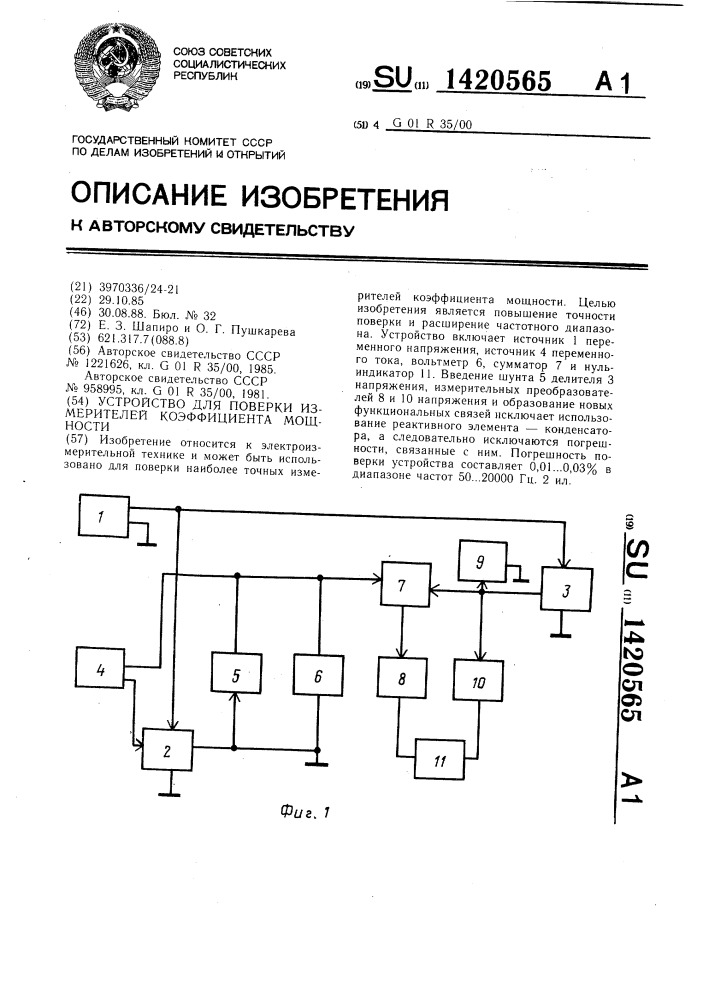 Устройство для поверки измерителей коэффициента мощности (патент 1420565)