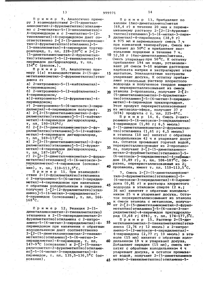 Способ получения производных пиримидона-4 или их кислотно- аддитивных солей (патент 999971)