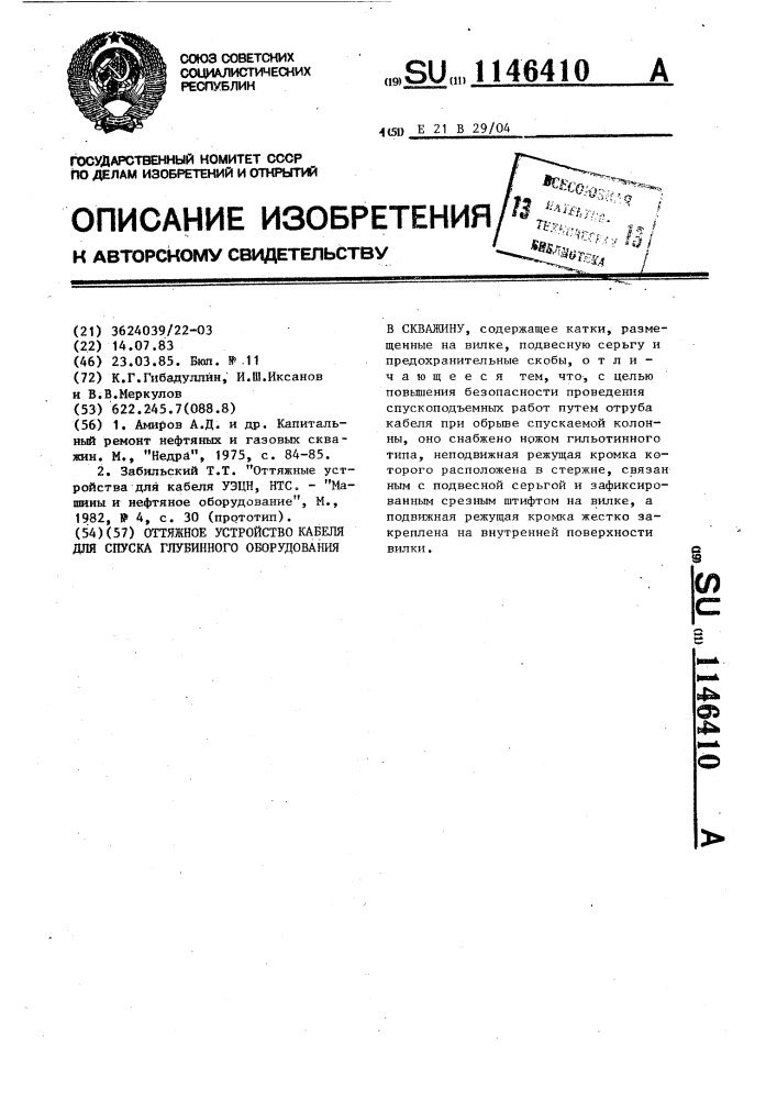 Оттяжное устройство кабеля для спуска глубинного оборудования в скважину (патент 1146410)