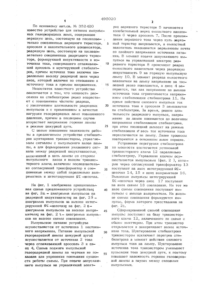 Устройство для поджига импульсной газоразрядной лампы дежурной дугой (патент 495020)