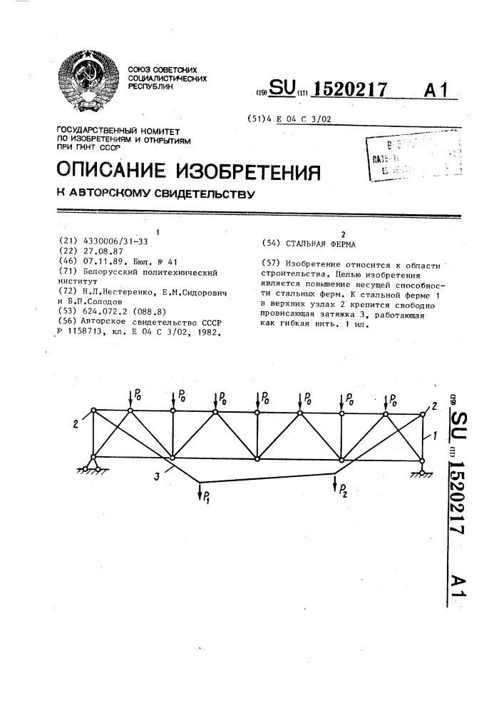 Стальная ферма (патент 1520217)