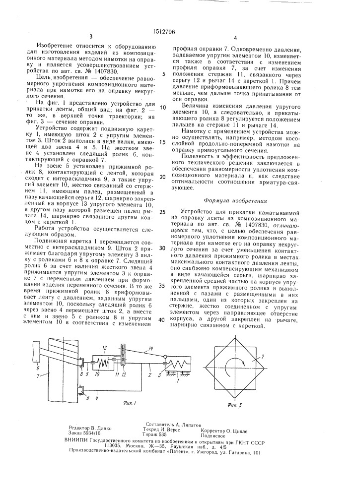 Устройство для прикатки наматываемой на оправку ленты из композиционного материала (патент 1512796)