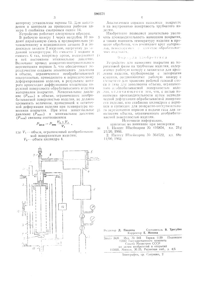 Устройство для нанесения покрытия из парогазовой фазы на трубчатые изделия (патент 590371)