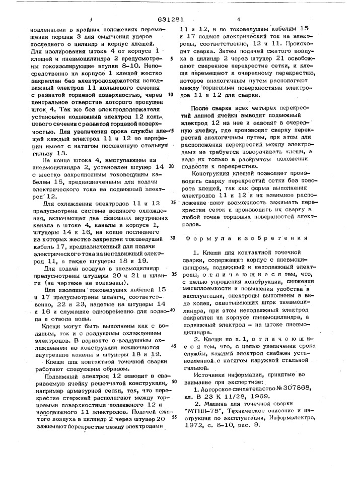 Клещи для контактной точечной сварки (патент 631281)