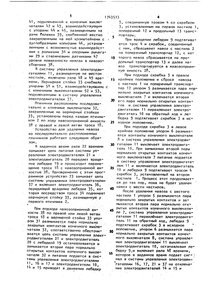 Устройство для удаления навоза из последовательно расположенных птичников (патент 1743513)