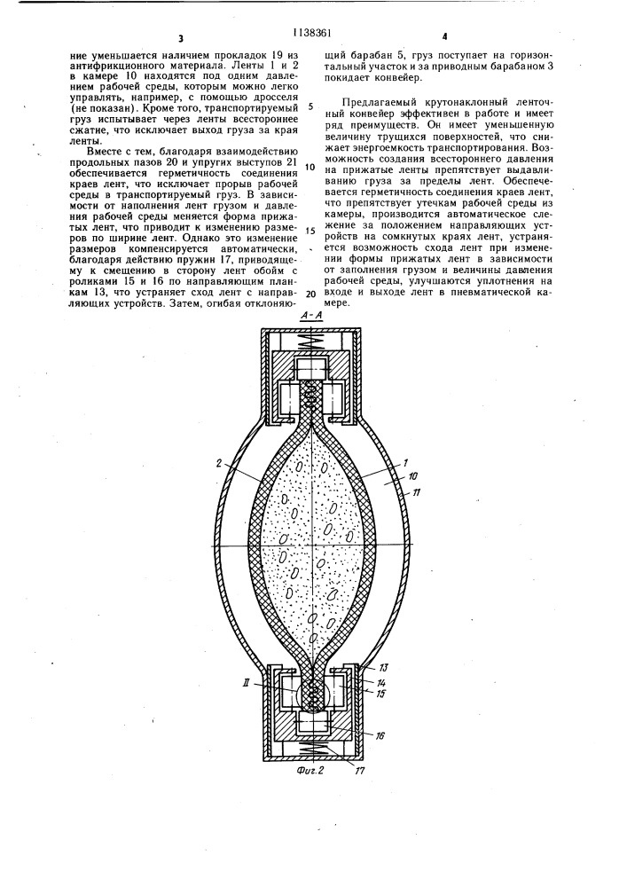 Ленточный крутонаклонный конвейер (патент 1138361)