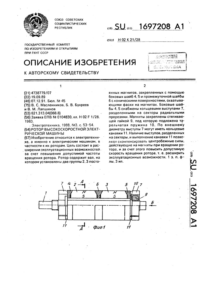 Ротор высокоскоростной электрической машины (патент 1697208)