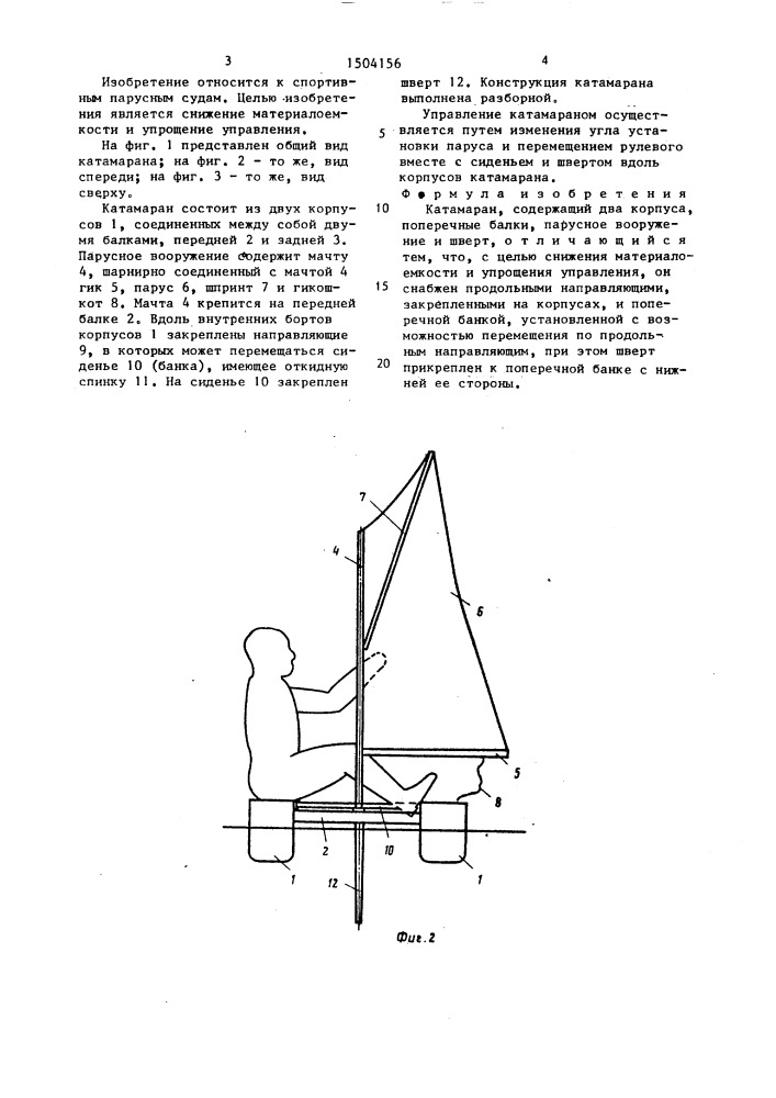 Катамаран (патент 1504156)