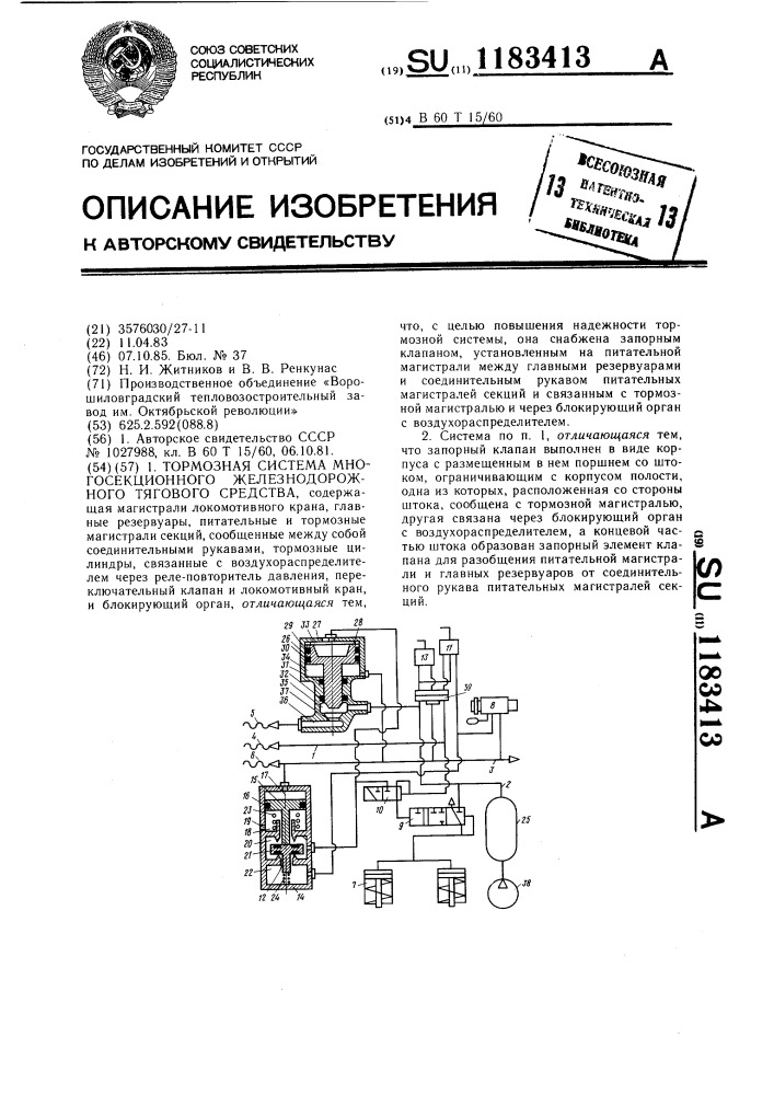 Тормозная система многосекционного железнодорожного тягового средства (патент 1183413)