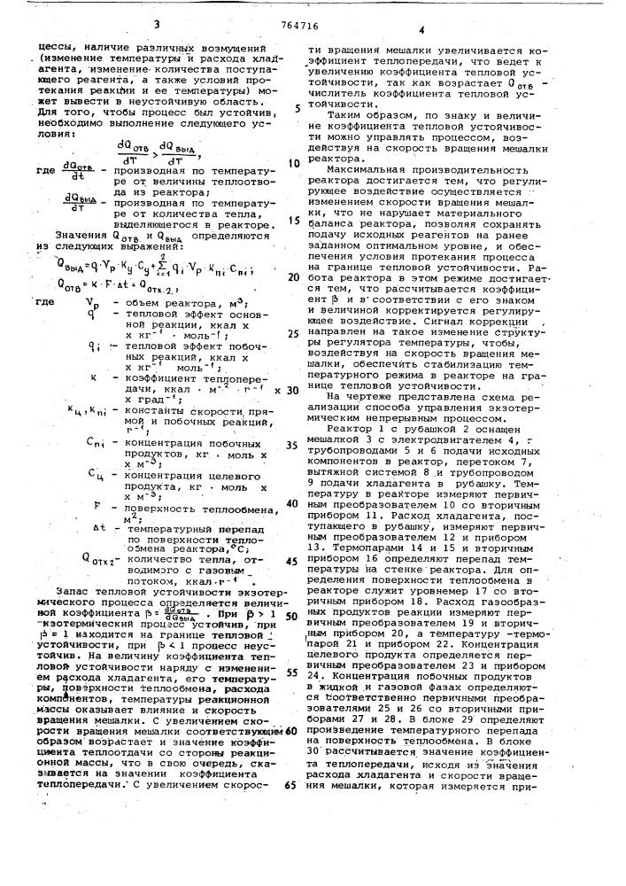 Способ управления экзотермическим процессом (патент 764716)