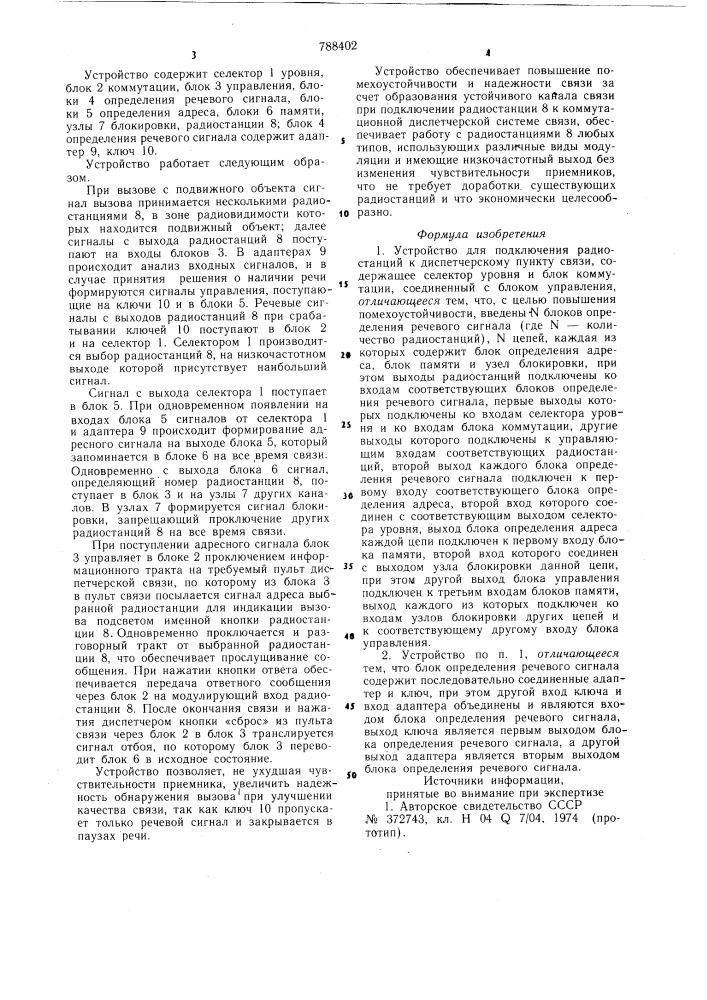 Устройство для подключения радиостанций к диспетчерскому пункту связи (патент 788402)