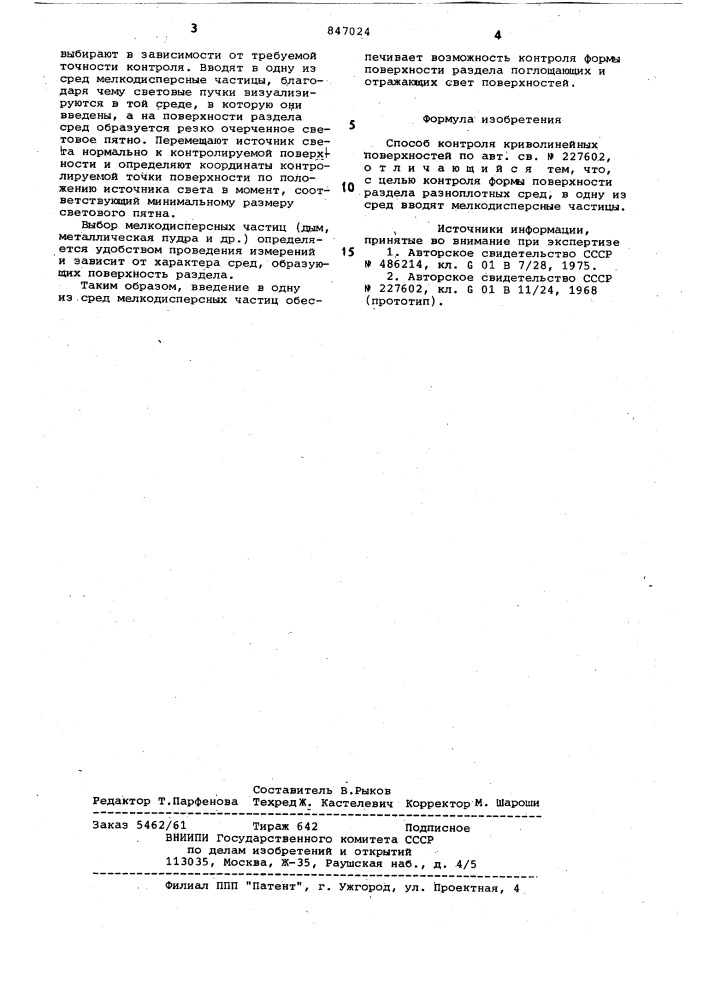 Способ контроля криволинейных по-верхностей (патент 847024)