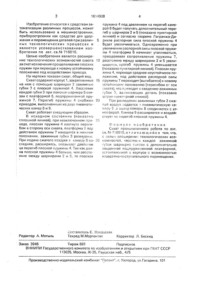 Схват промышленного робота (патент 1614908)