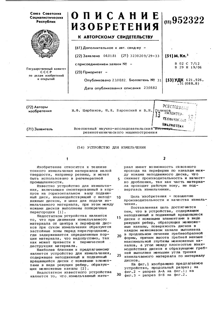 Устройство для измельчения (патент 952322)