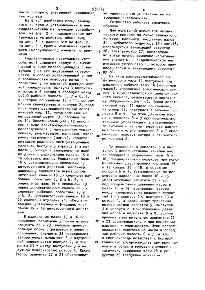 Гидравлическое нагружающее устройство (патент 930042)