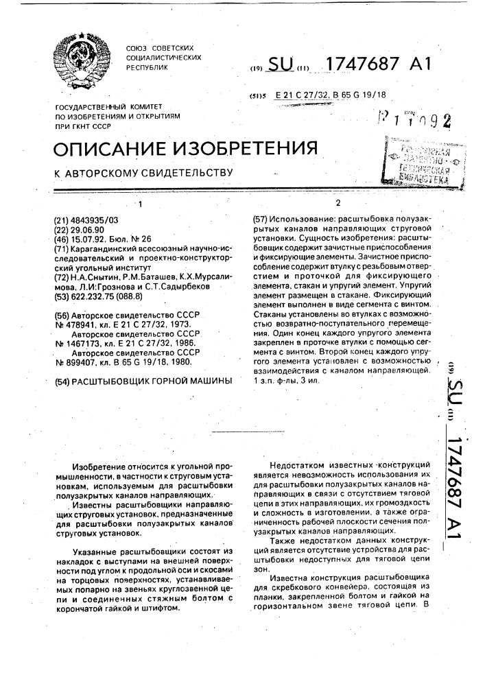 Расштыбовщик горной машины (патент 1747687)