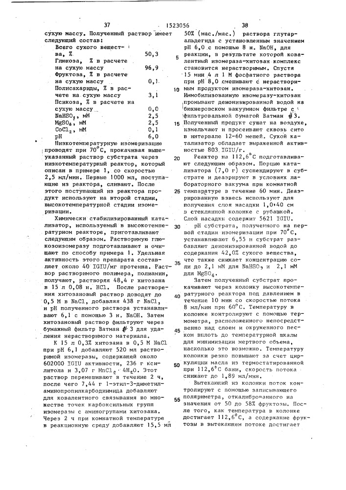 Способ изомеризации глюкозы во фруктозу (патент 1523056)