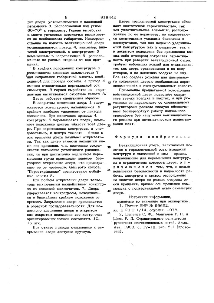 Вентиляционная дверь (патент 918442)