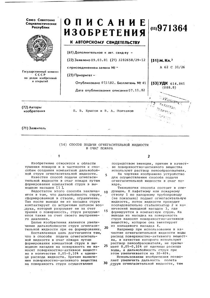Способ подачи огнегасительной жидкости в очаг пожара (патент 971364)