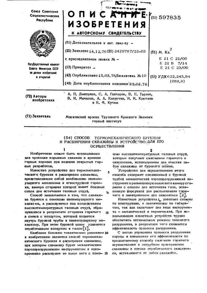 Способ термомеханического бурения и расширения скважин и устройство для его осужествления (патент 597835)