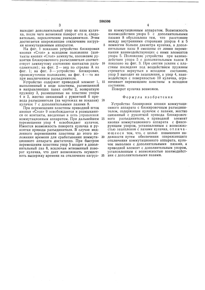 Устройство блокировки кнопки коммутационного аппарата с блокировочным разъединителем (патент 586506)