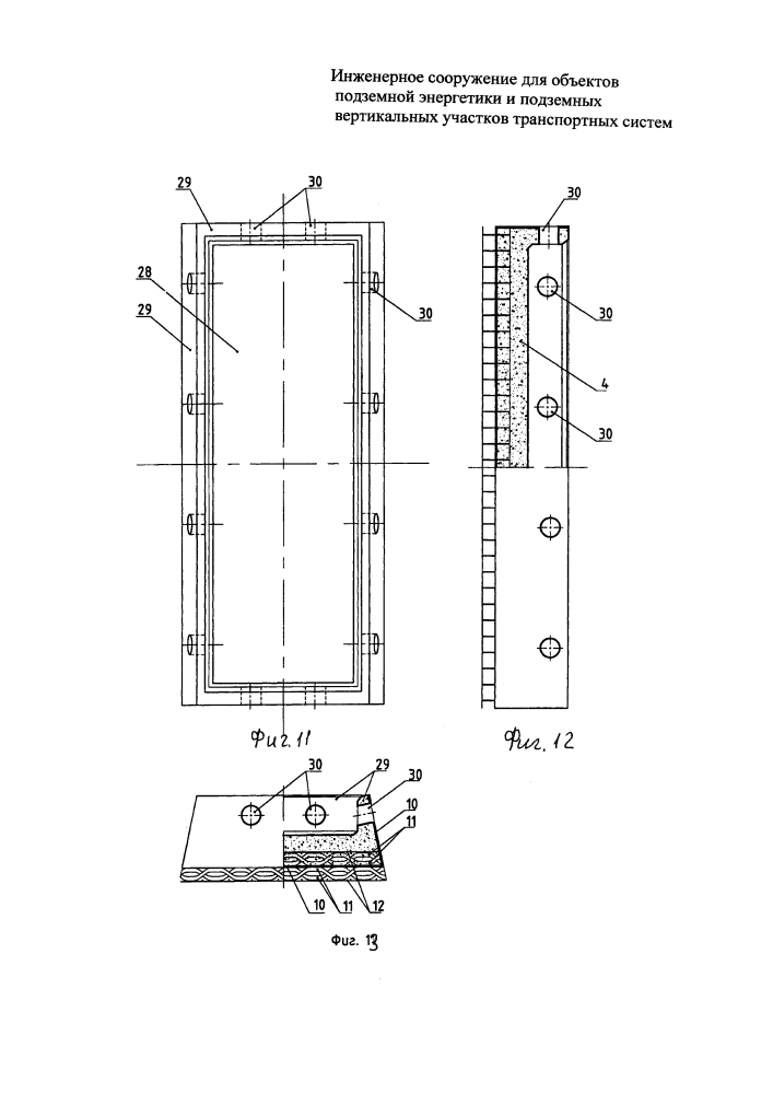 Инженерное сооружение для объектов подземной энергетики и подземных вертикальных участков транспортных систем (патент 2595255)