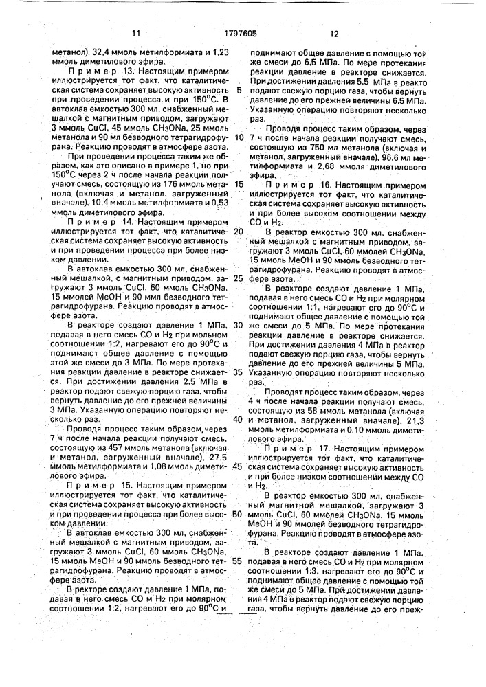 Способ получения метанола (патент 1797605)