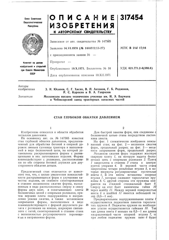 Стан глубокой обкатки давлением (патент 317454)