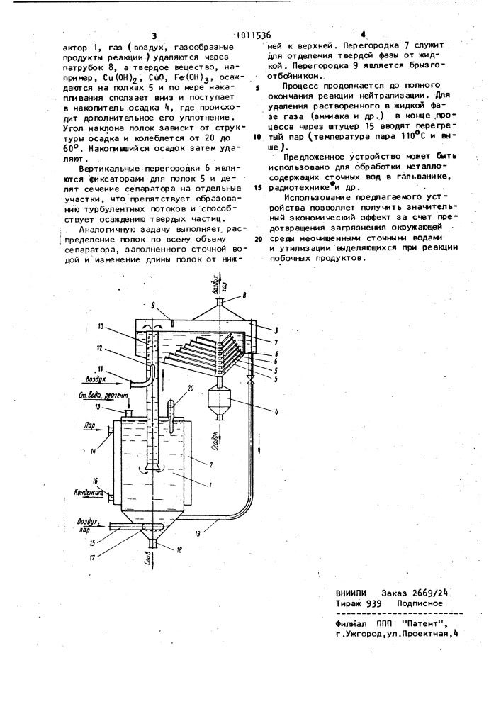 Устройство для обработки металлосодержащих сточных вод (патент 1011536)