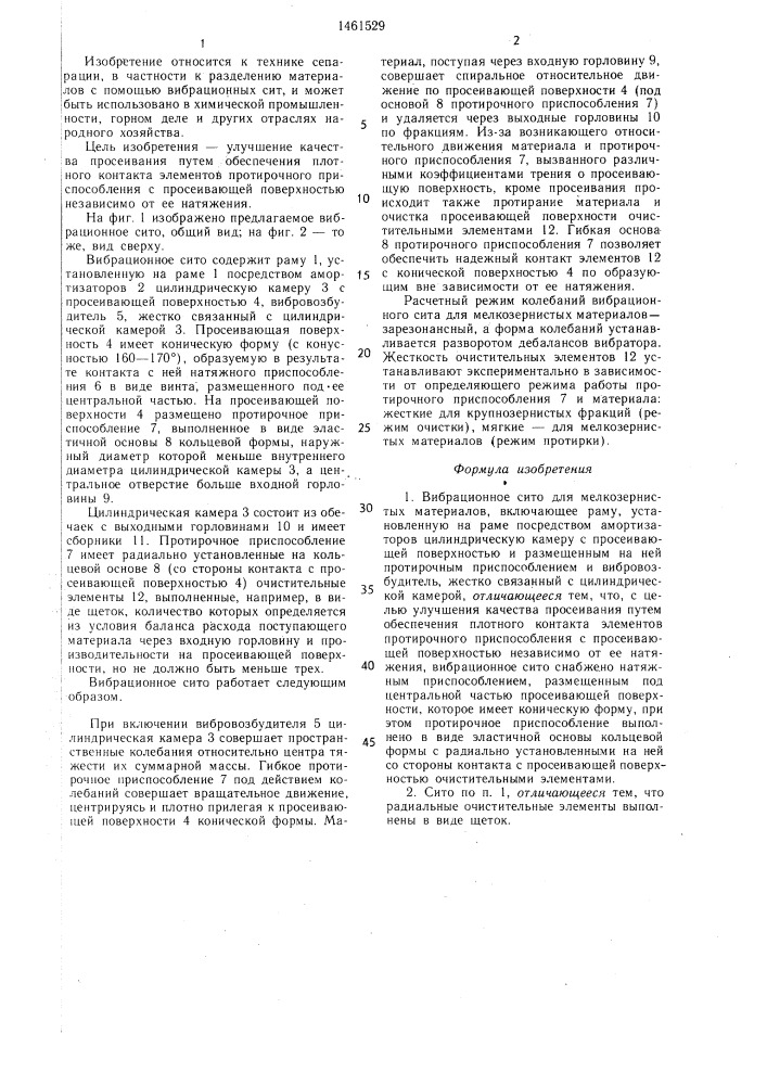 Вибрационное сито для мелкозернистых материалов (патент 1461529)