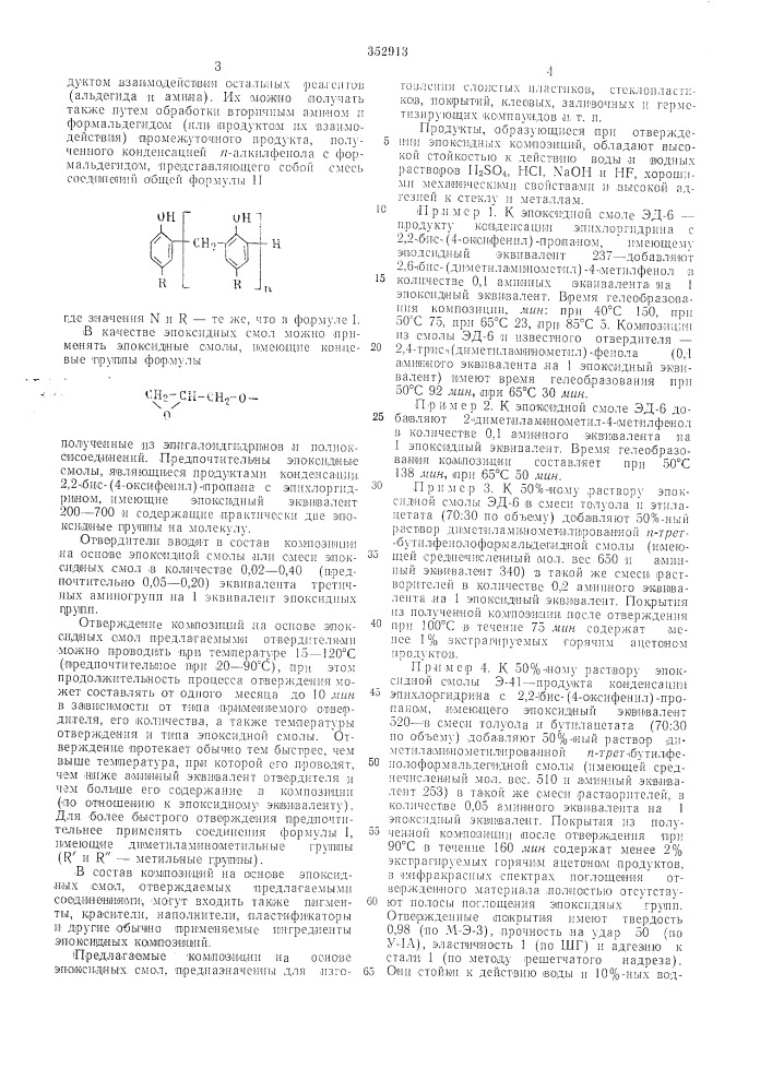 Отверждаемая эпоксидная композиция (патент 352913)