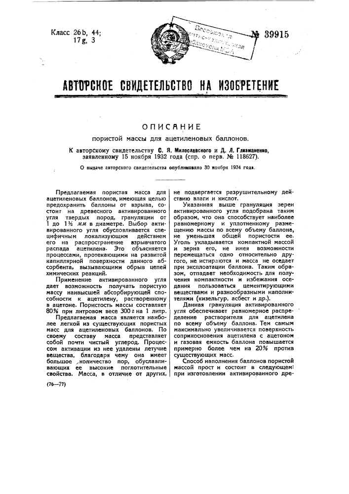 Пористая масса для ацетиленовых баллонов (патент 39915)