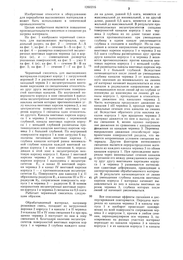 Червячный смеситель для высоковязких материалов (патент 1260216)
