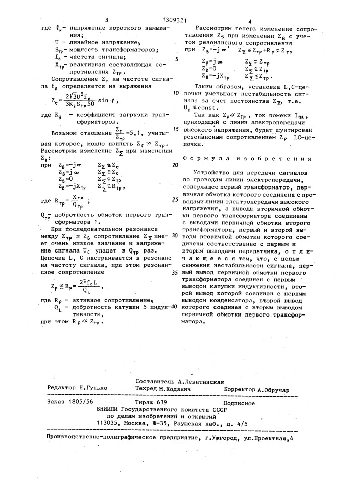 Устройство для передачи сигналов по проводам линии электропередачи (патент 1309321)